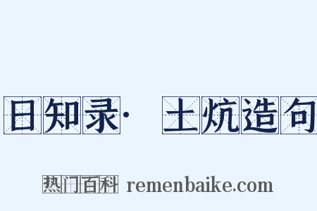 日知录·土炕造句是什么意思的图片